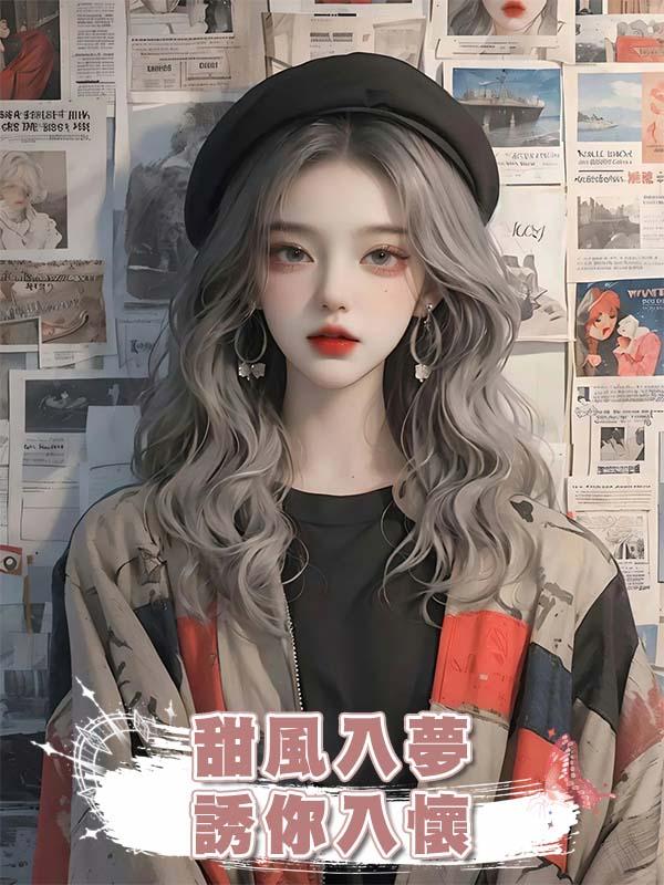 甜風入夢,誘你入懷