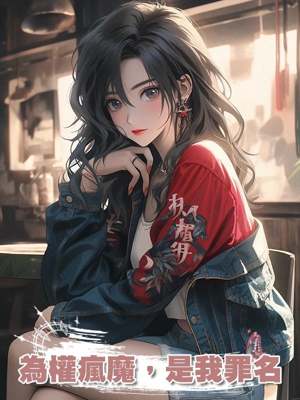 為權瘋魔,是我罪名