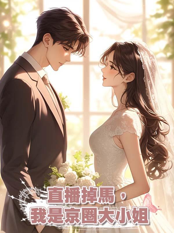 直播掉馬,我是京圈大小姐
