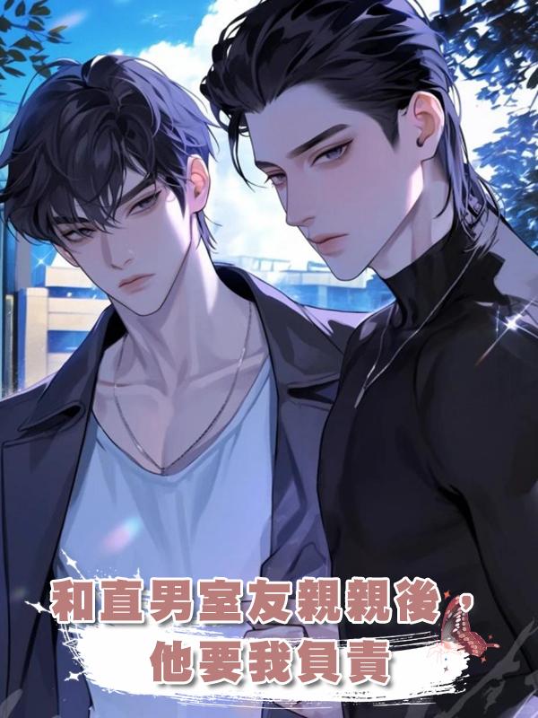 和直男室友親親後,他要我負責