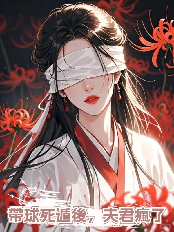 帶球死遁後,夫君瘋了