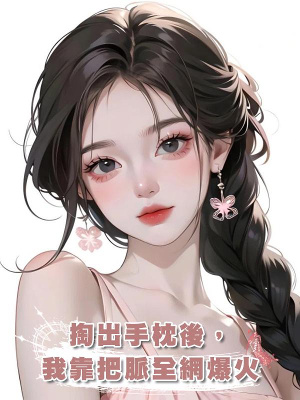 掏出手枕後,我靠把脈全網爆火