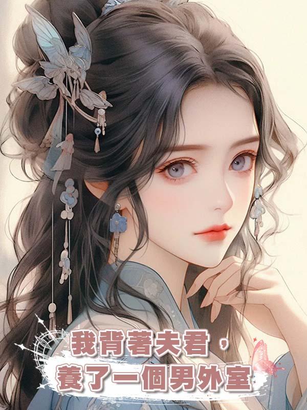 我背著夫君,養了一個男外室