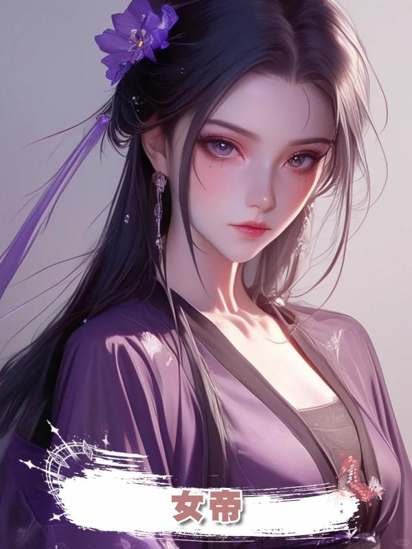 女帝