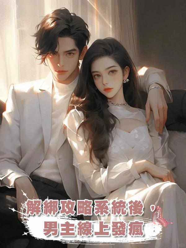 解綁攻略系統後,男主線上發瘋