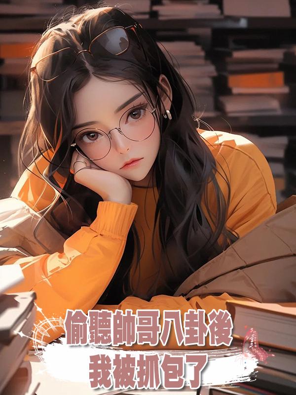 偷聽帥哥八卦後,我被抓包了