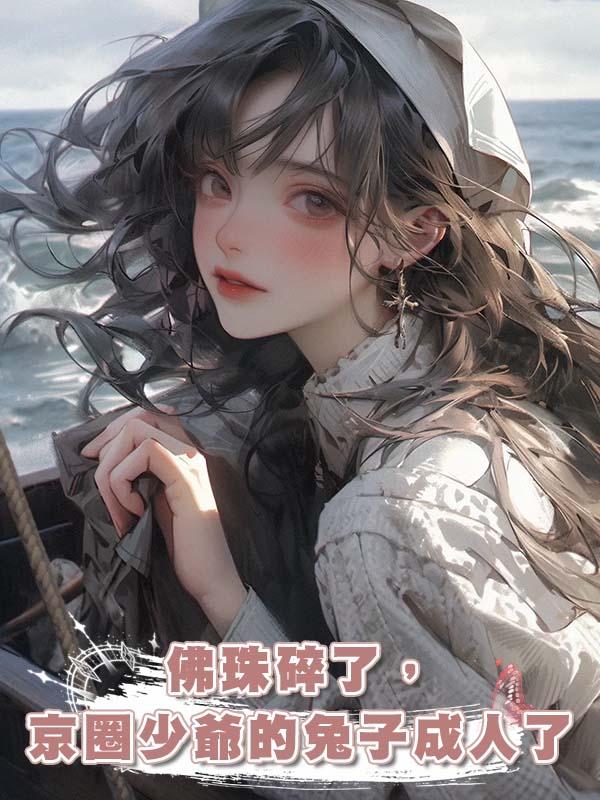 佛珠碎了,京圈少爺的兔子成人了