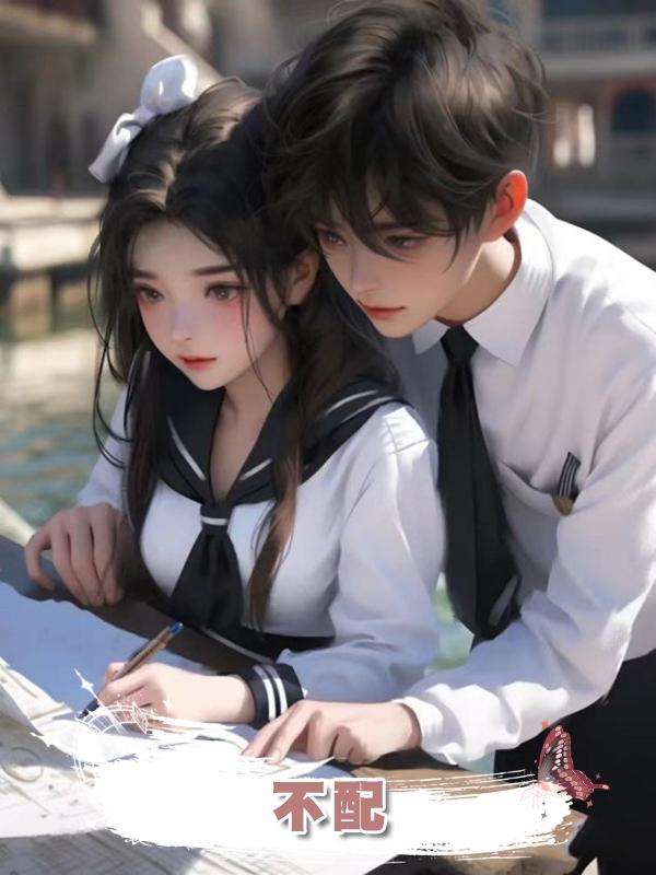 不配