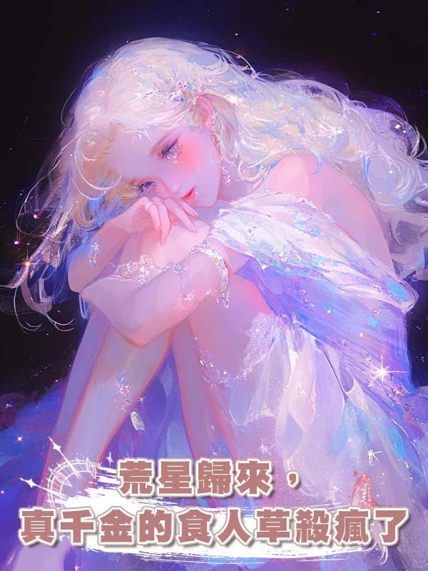 荒星歸來,真千金的食人草殺瘋了
