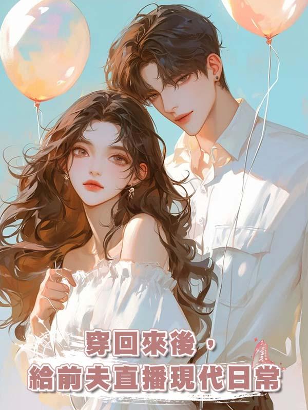 穿回來後,給前夫直播現代日常