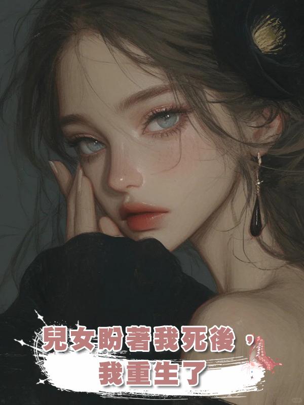 兒女盼著我死後,我重生了