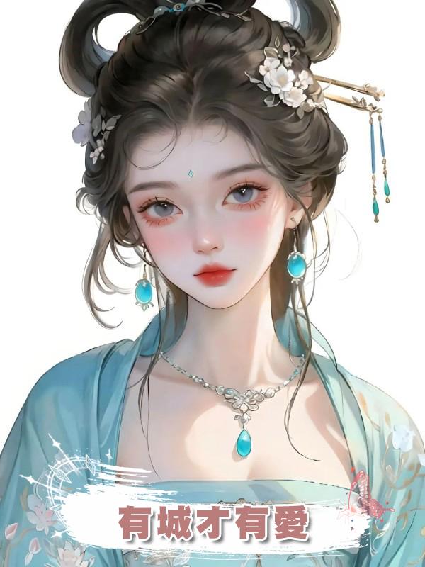 有城才有愛