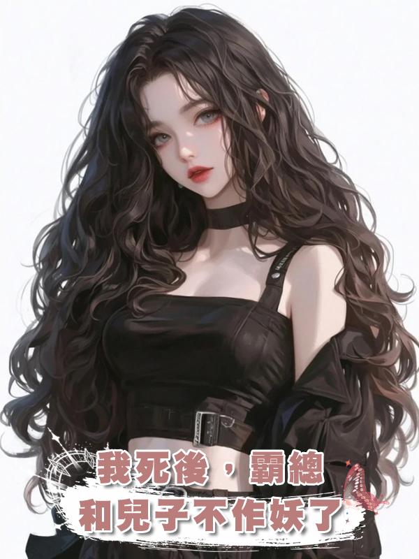 我死後,霸總和兒子不作妖了