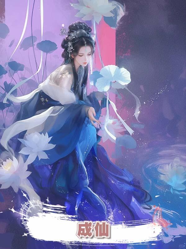 成仙