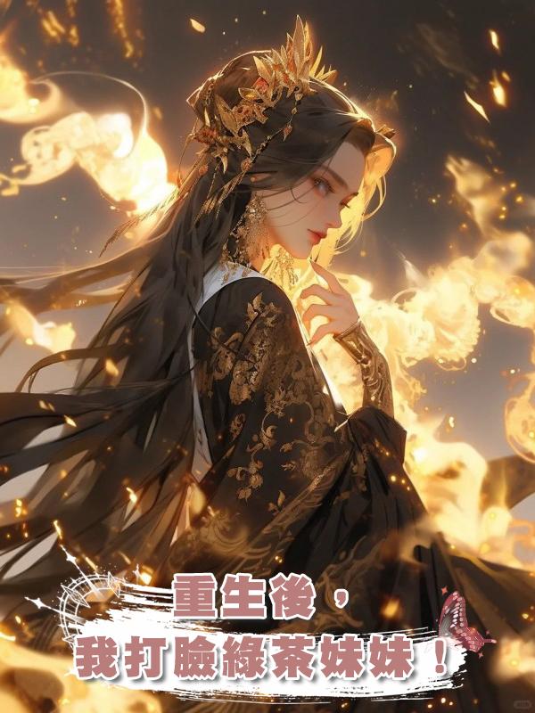 重生後,我打臉綠茶妹妹!
