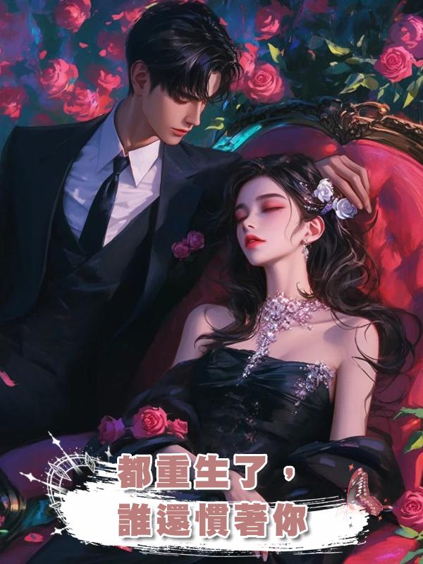 都重生了,誰還慣著你