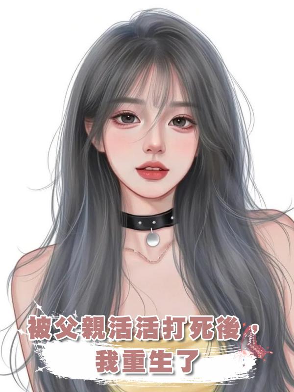 被父親活活打死後,我重生了