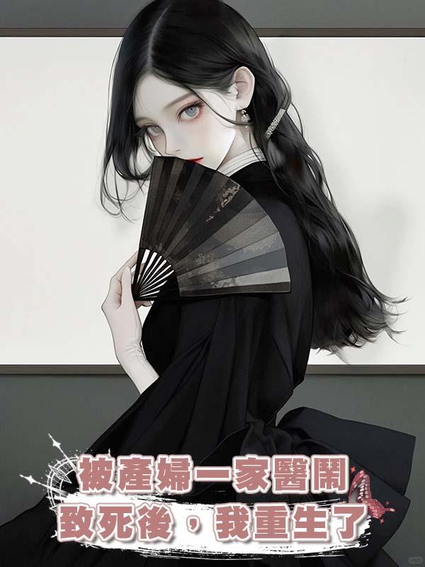 被產婦一家醫鬧致死後,我重生了