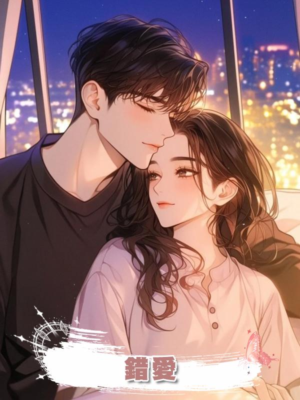 錯愛