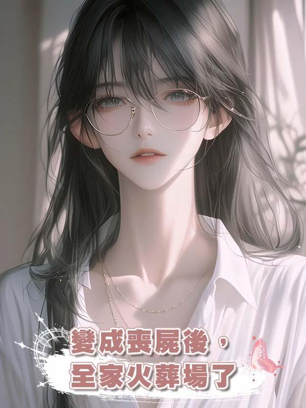 變成喪屍後,全家火葬場了
