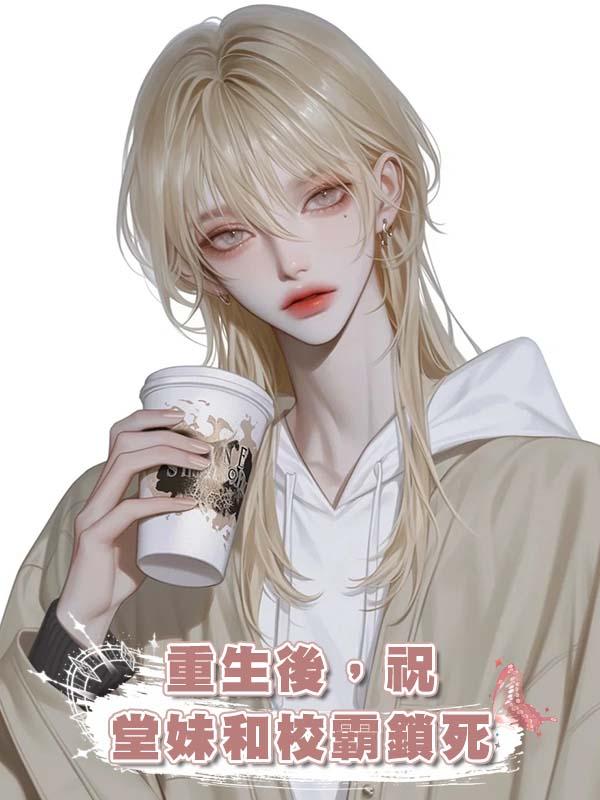 重生後,祝堂妹和校霸鎖死