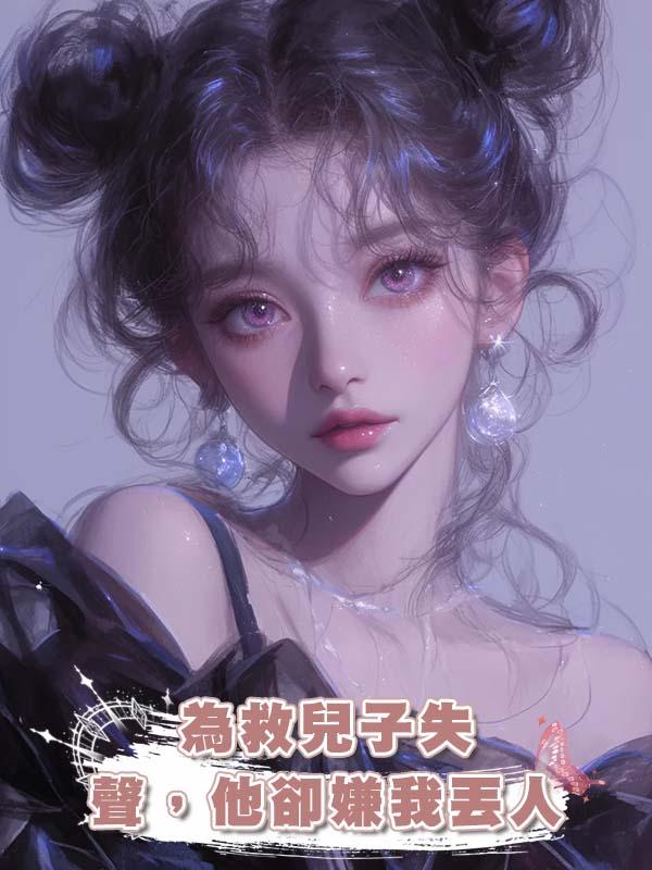為救兒子失聲,他卻嫌我丟人