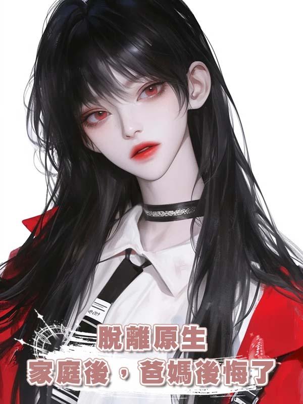 脫離原生家庭後,爸媽後悔了