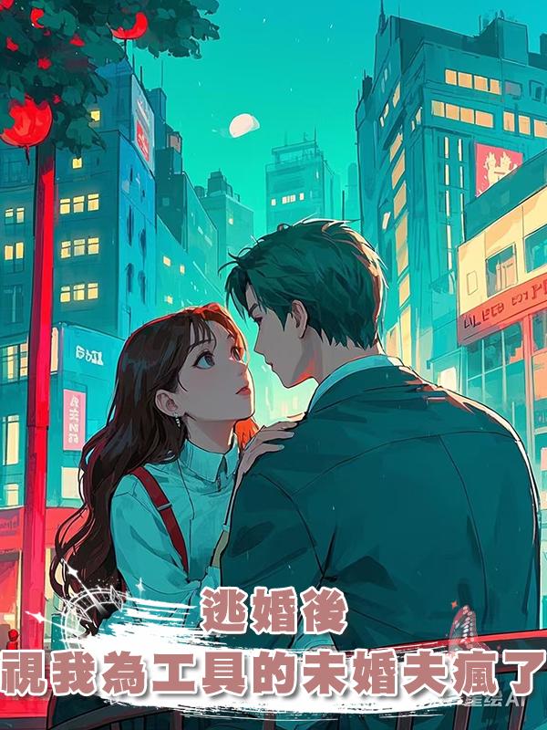 逃婚後,視我為工具的未婚夫瘋了