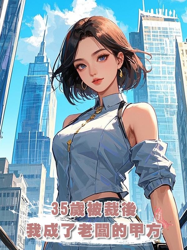 35歲被裁後,我成了老闆的甲方