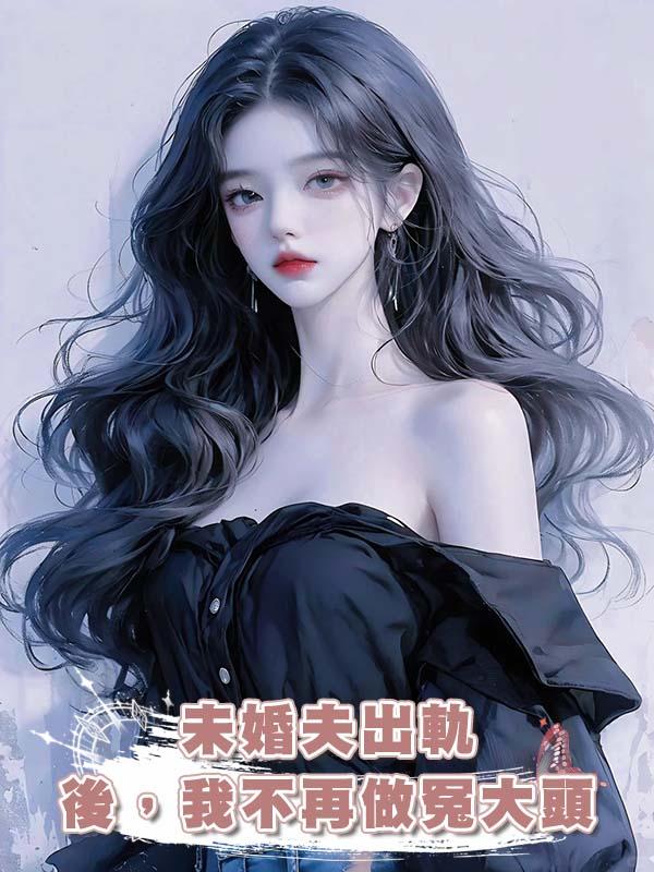 未婚夫出軌後,我不再做冤大頭