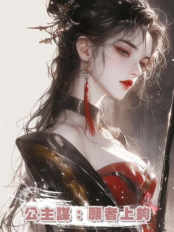 公主謀:願者上鉤
