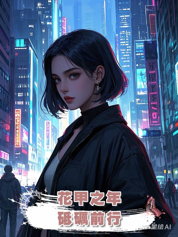 花甲之年,砥礪前行