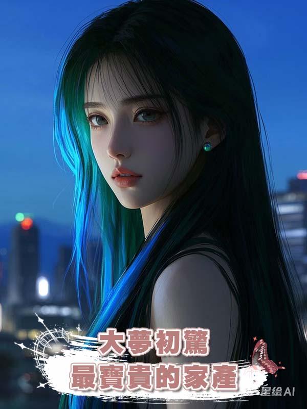 大夢初驚:最寶貴的家產