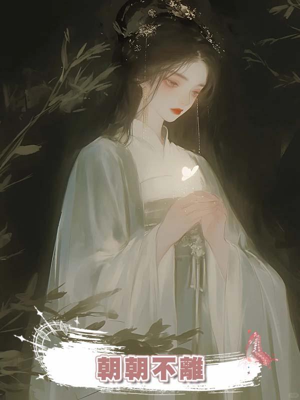 朝朝不離