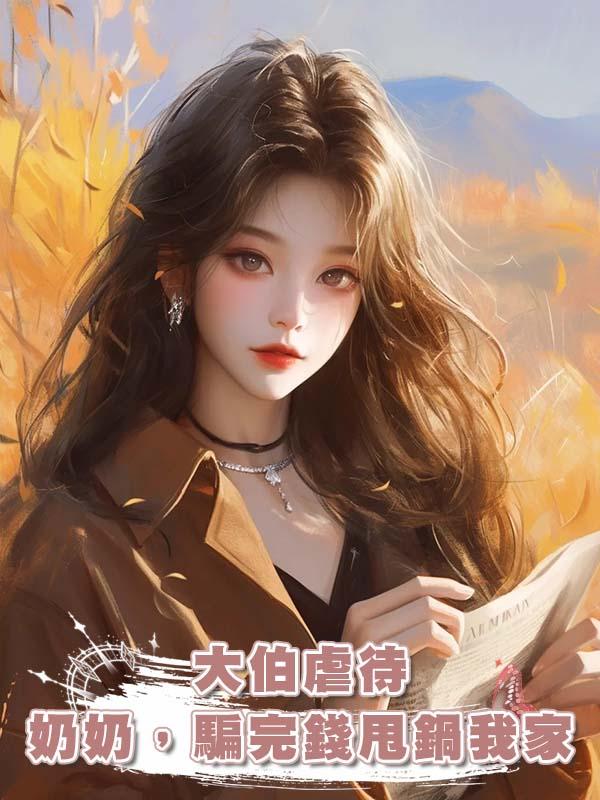 大伯虐待奶奶,騙完錢甩鍋我家