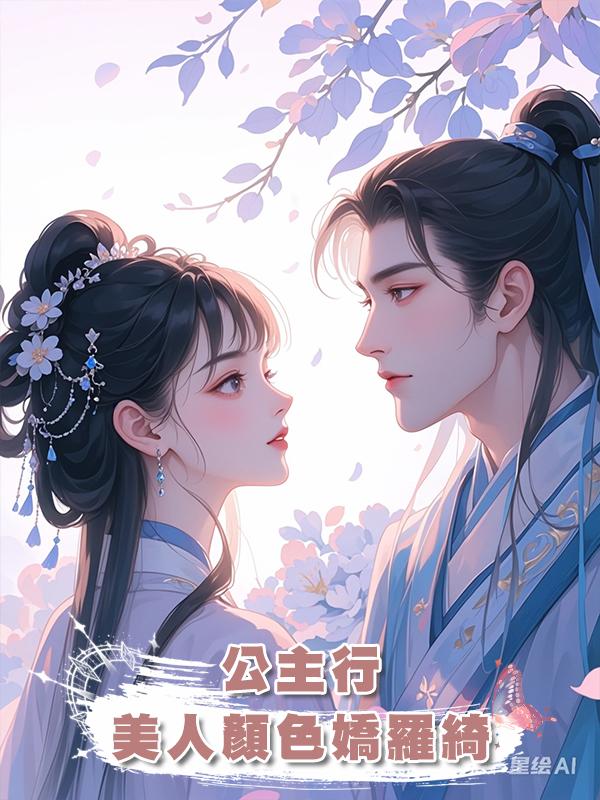 公主行:美人顏色嬌羅綺