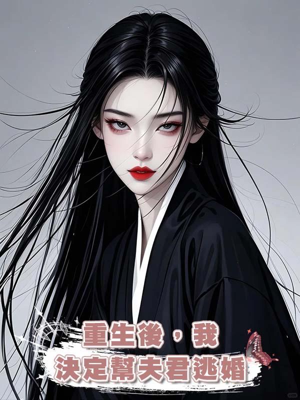 重生後,我決定幫夫君逃婚