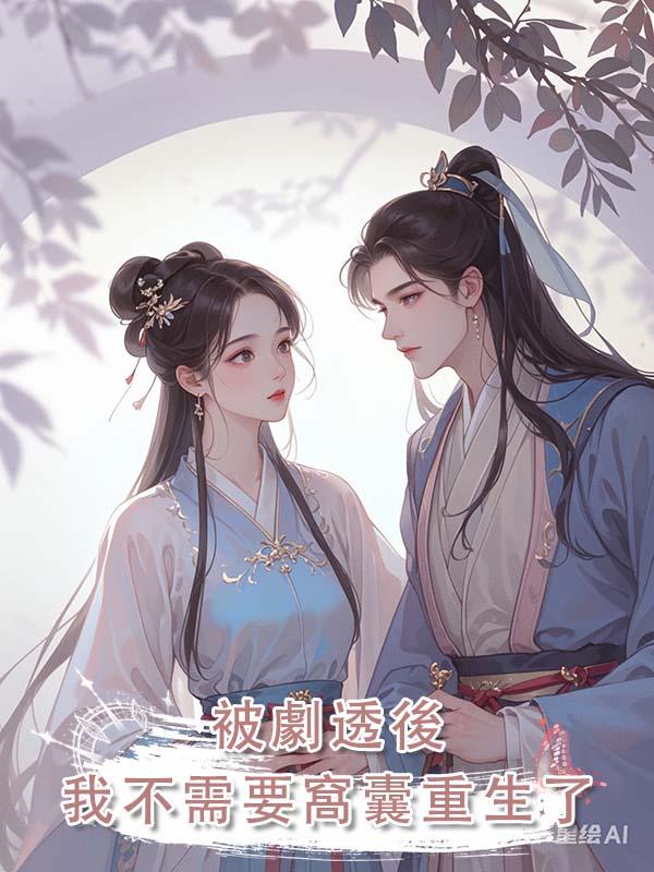 被劇透後,我不需要窩囊重生了