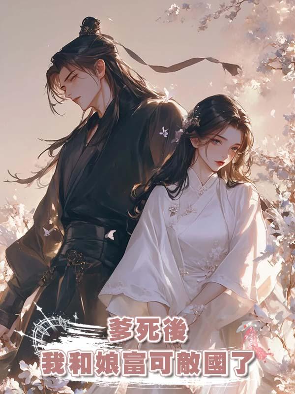 爹死後我和娘富可敵國了