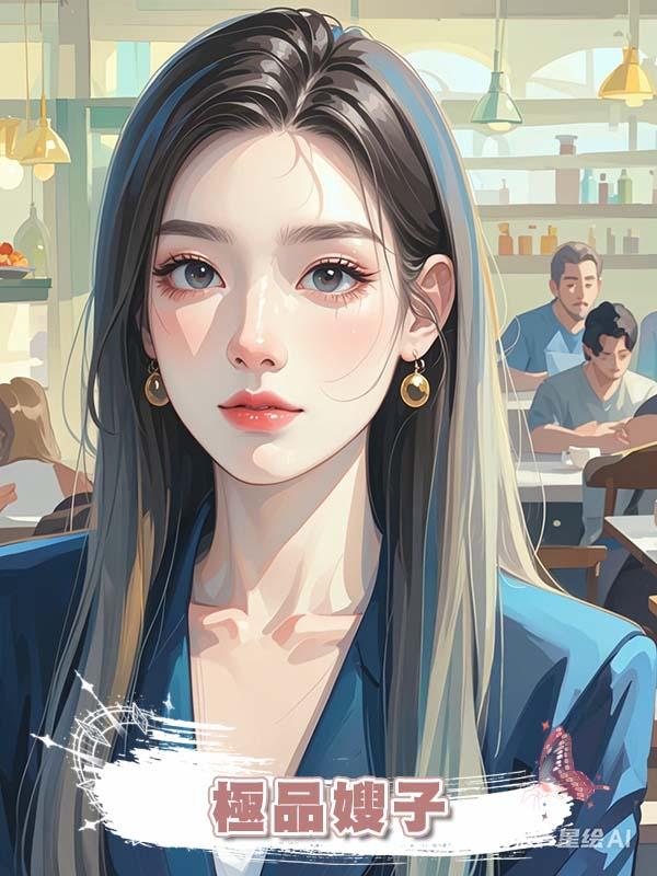 極品嫂子