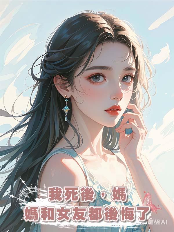 我死後,媽媽和女友都後悔了