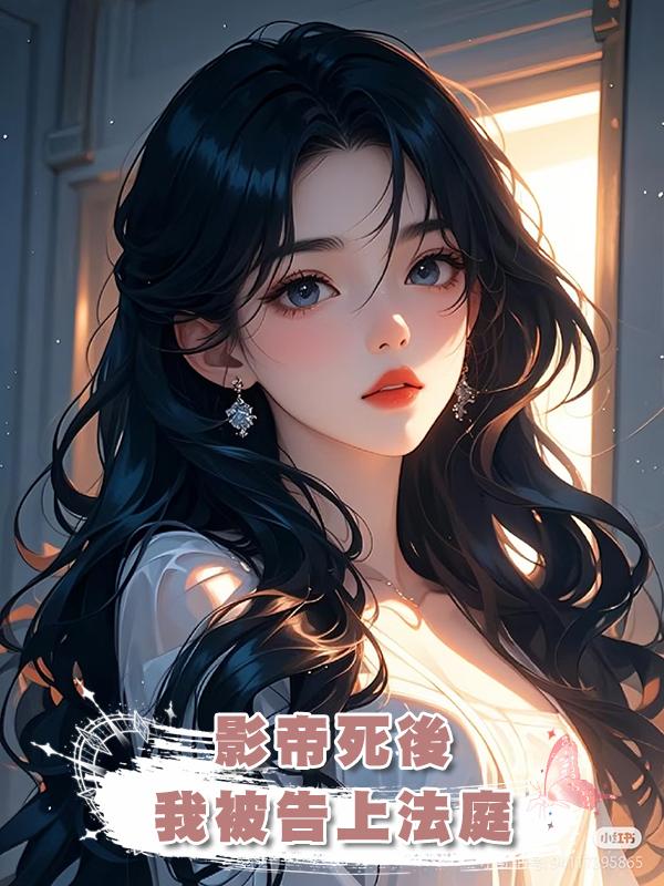 影帝死後,我被告上法庭