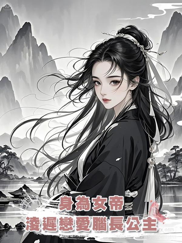 身為女帝,淩遲戀愛腦長公主