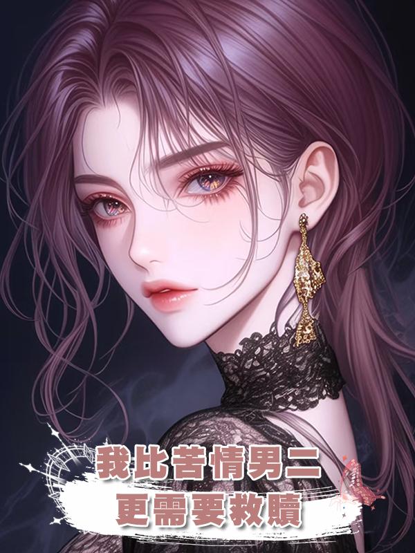 我比苦情男二,更需要救贖