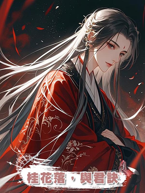 桂花落,與君訣