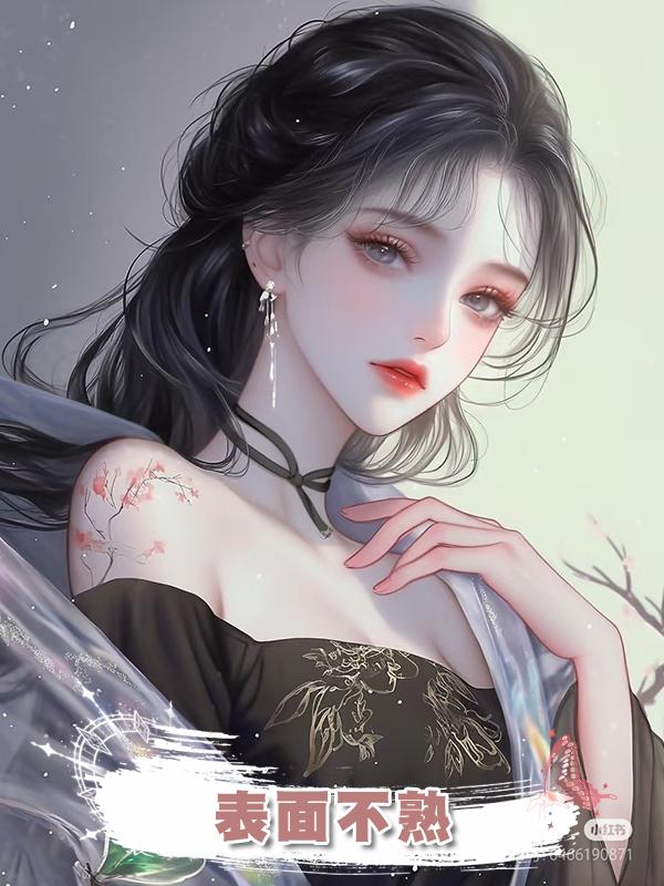 表面不熟