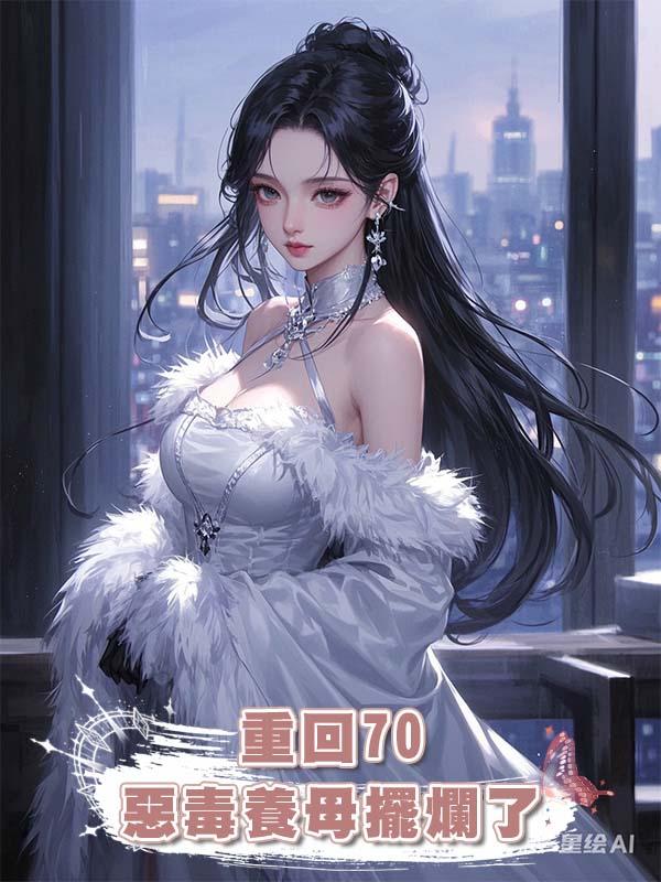 重回70,惡毒養母擺爛了