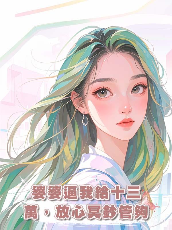 婆婆逼我給十三萬,放心冥鈔管夠
