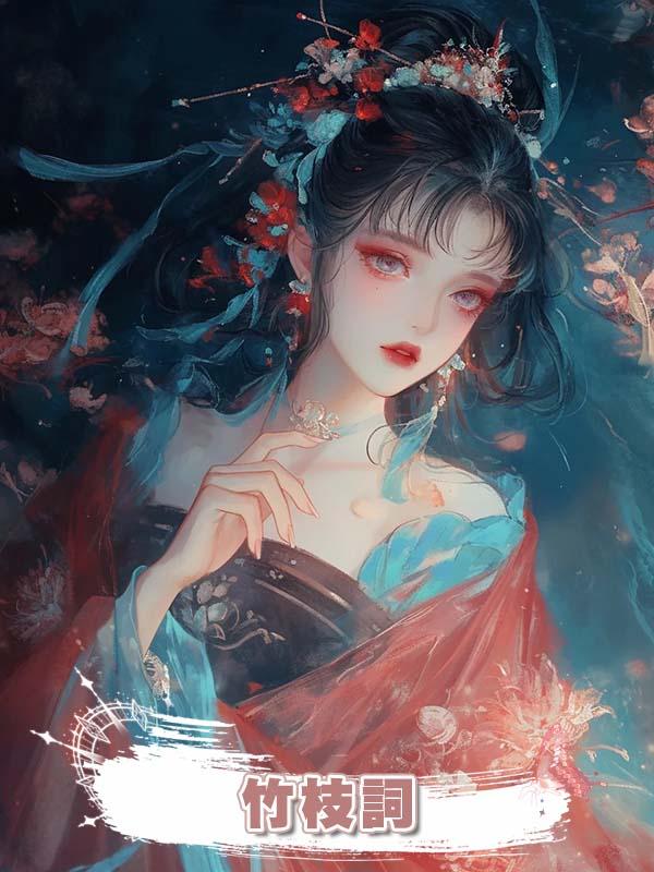 竹枝詞