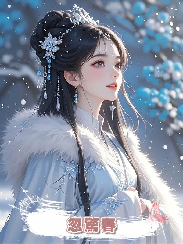 忽驚春